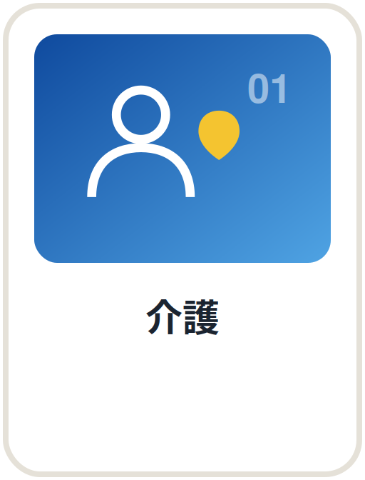 介護